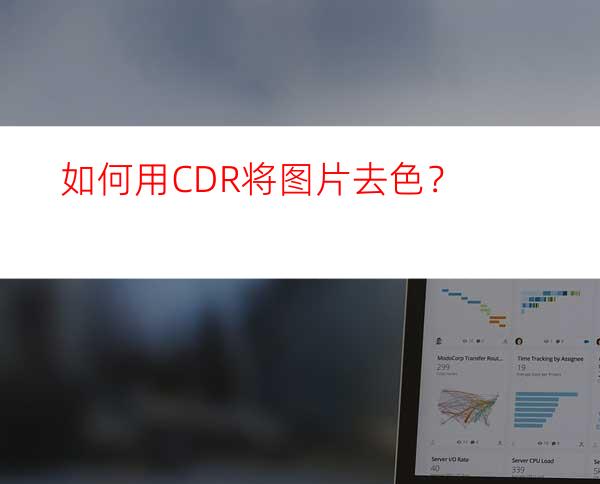 如何用CDR将图片去色？