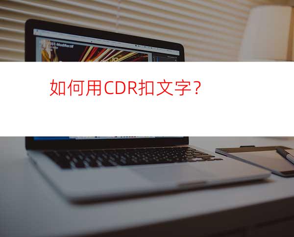 如何用CDR扣文字？