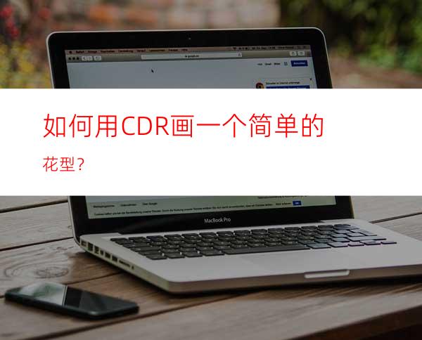 如何用CDR画一个简单的花型？