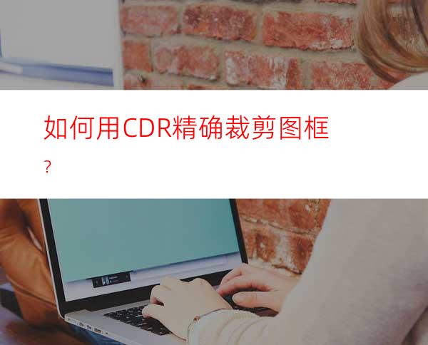 如何用CDR精确裁剪图框？