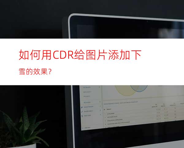 如何用CDR给图片添加下雪的效果？