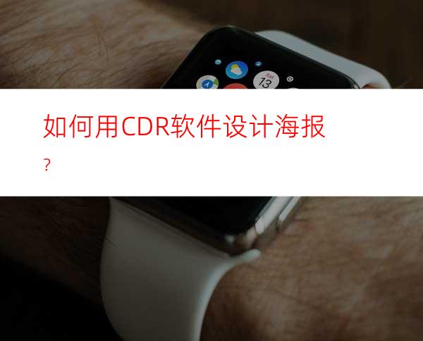 如何用CDR软件设计海报？