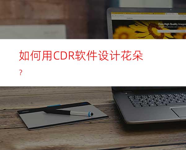 如何用CDR软件设计花朵？