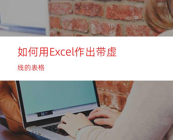 如何用Excel作出带虚线的表格