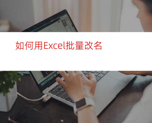 如何用Excel批量改名