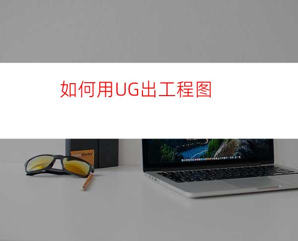 如何用UG出工程图