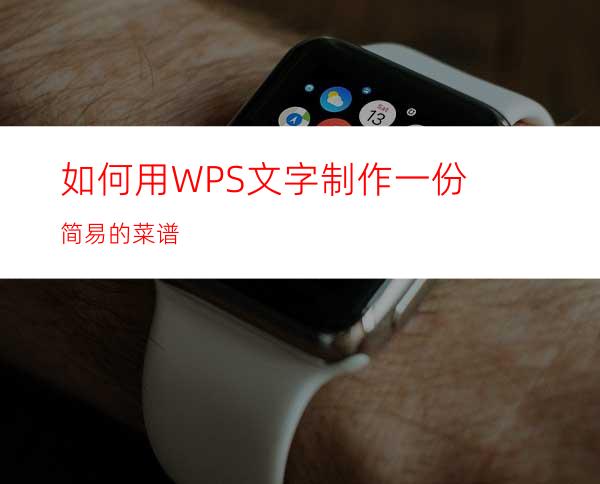 如何用WPS文字制作一份简易的菜谱