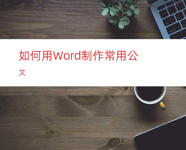 如何用Word制作常用公文