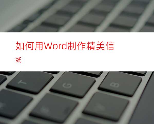 如何用Word制作精美信纸