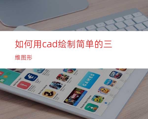 如何用cad绘制简单的三维图形