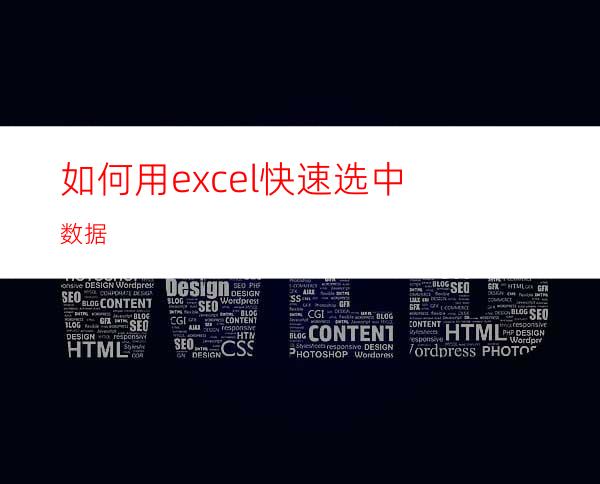 如何用excel快速选中数据