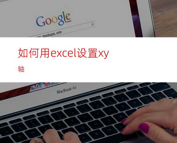 如何用excel设置xy轴