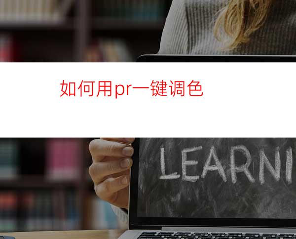 如何用pr一键调色