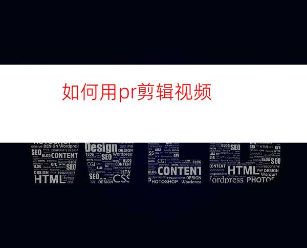 如何用pr剪辑视频