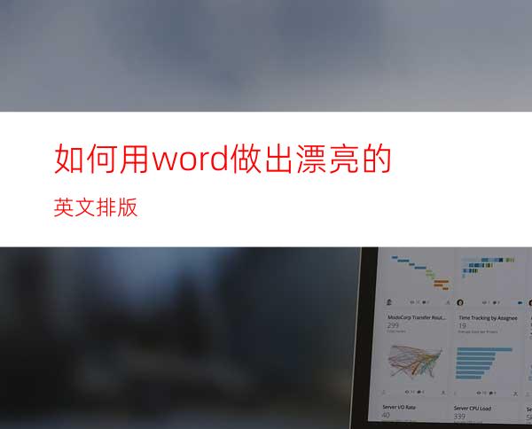 如何用word做出漂亮的英文排版