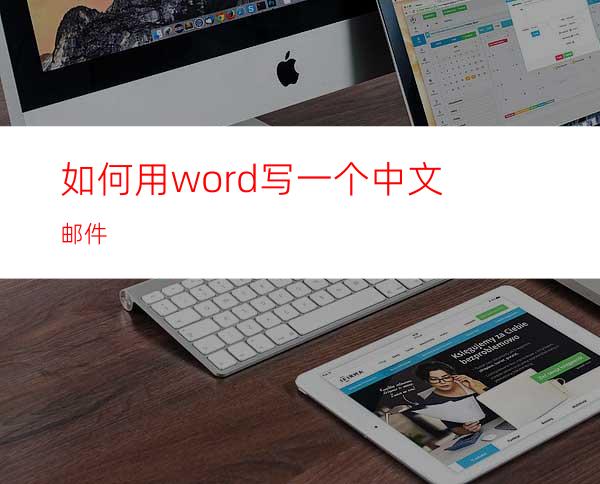 如何用word写一个中文邮件?
