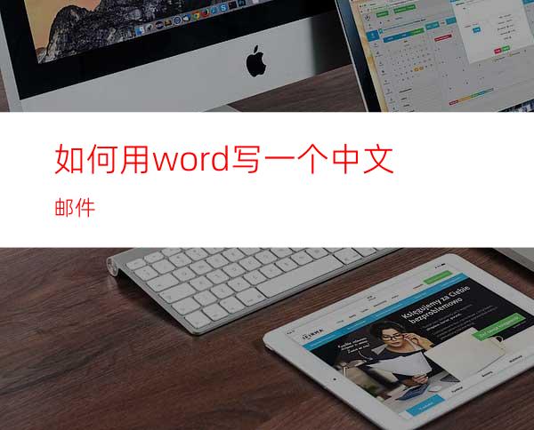 如何用word写一个中文邮件?