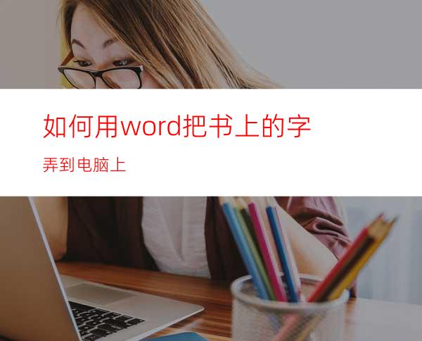 如何用word把书上的字弄到电脑上