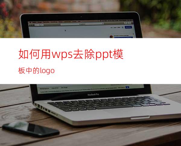 如何用wps去除ppt模板中的logo