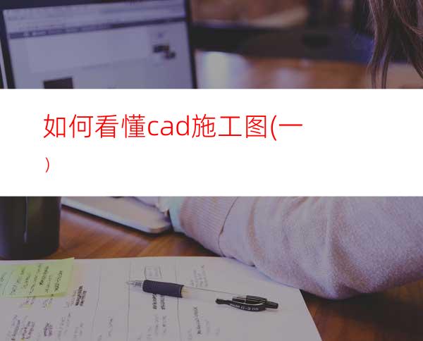 如何看懂cad施工图(一）