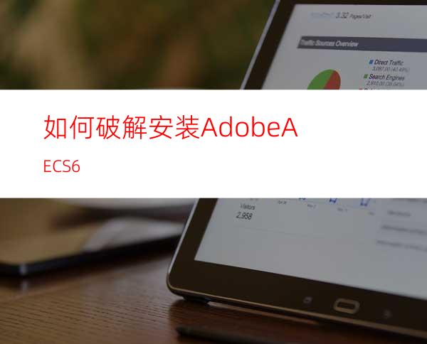 如何破解安装AdobeAECS6
