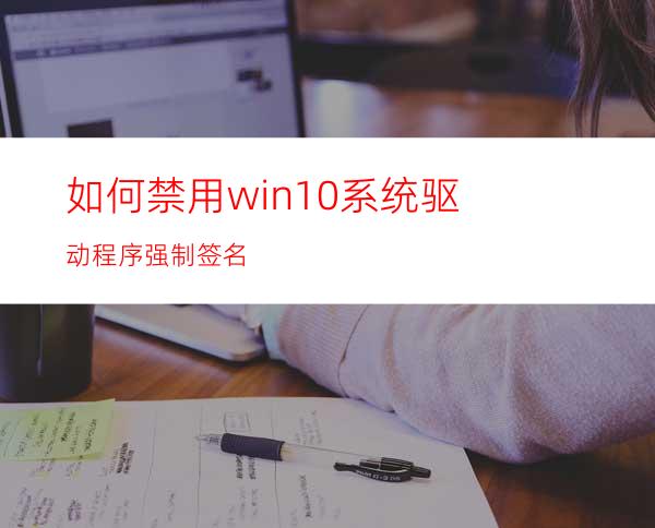 如何禁用win10系统驱动程序强制签名