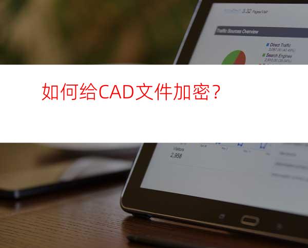 如何给CAD文件加密？