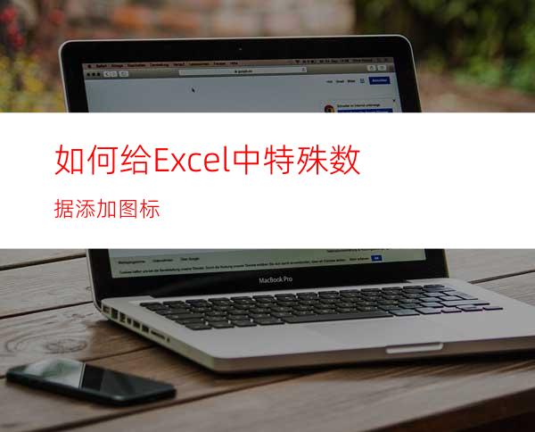 如何给Excel中特殊数据添加图标