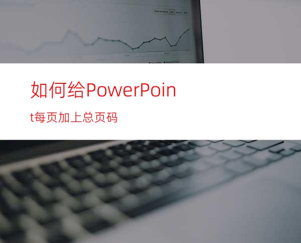 如何给PowerPoint每页加上总页码