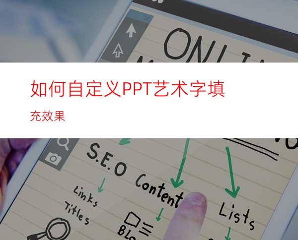 如何自定义PPT艺术字填充效果