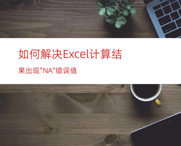 如何解决Excel计算结果出现