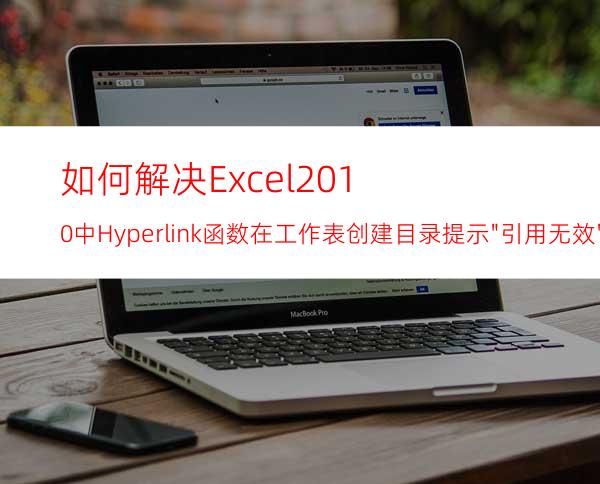 如何解决Excel2010中Hyperlink函数在工作表创建目录提示