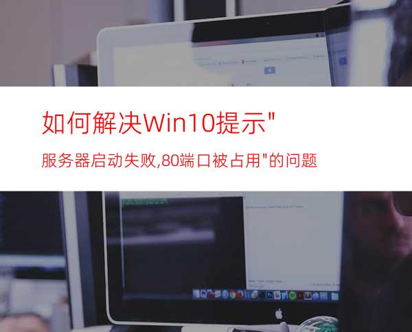 如何解决Win10提示