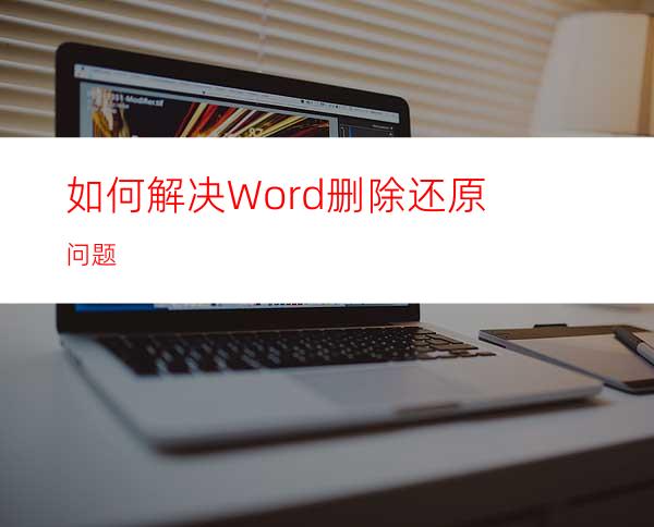 如何解决Word删除还原问题?