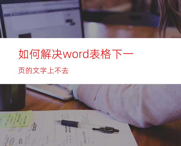 如何解决word表格下一页的文字上不去