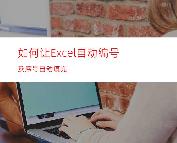 如何让Excel自动编号及序号自动填充