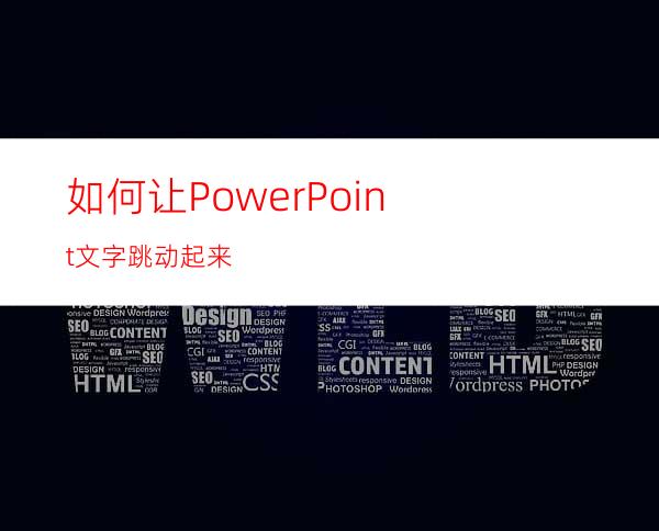 如何让PowerPoint文字跳动起来