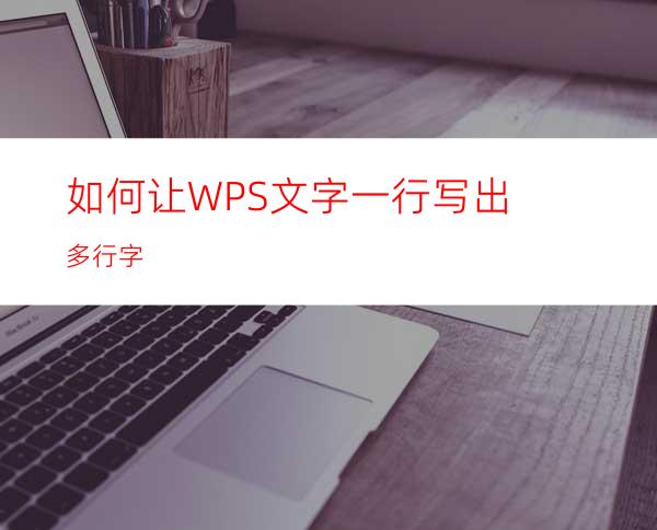 如何让WPS文字一行写出多行字