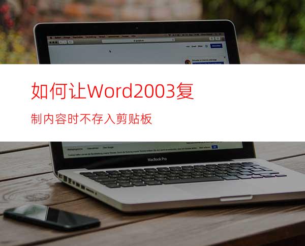 如何让Word2003复制内容时不存入剪贴板