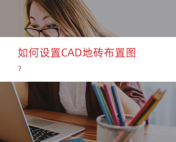 如何设置CAD地砖布置图？