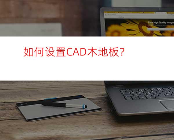 如何设置CAD木地板？