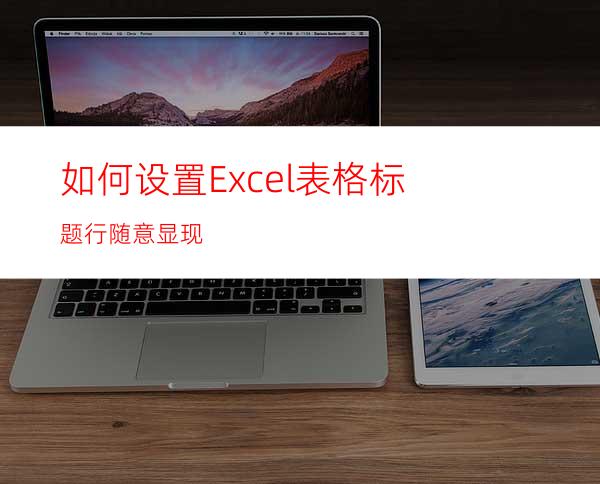 如何设置Excel表格标题行随意显现