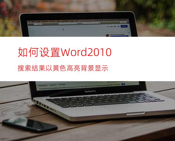 如何设置Word2010搜索结果以黄色高亮背景显示