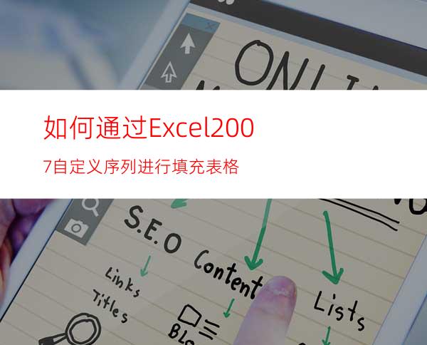 如何通过Excel2007自定义序列进行填充表格