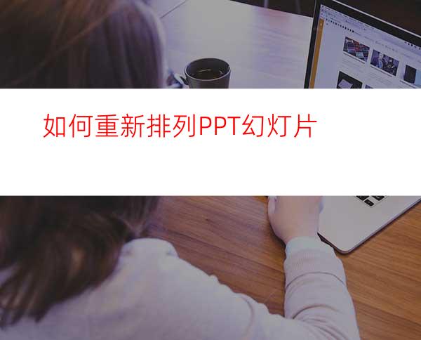 如何重新排列PPT幻灯片