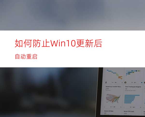 如何防止Win10更新后自动重启