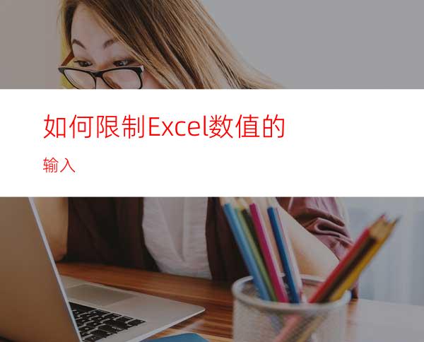 如何限制Excel数值的输入