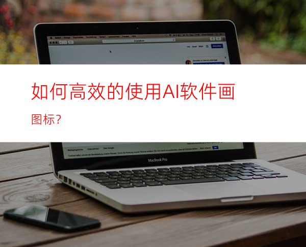 如何高效的使用AI软件画图标？