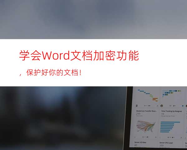 学会Word文档加密功能，保护好你的文档！