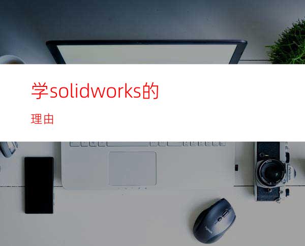 学solidworks的理由